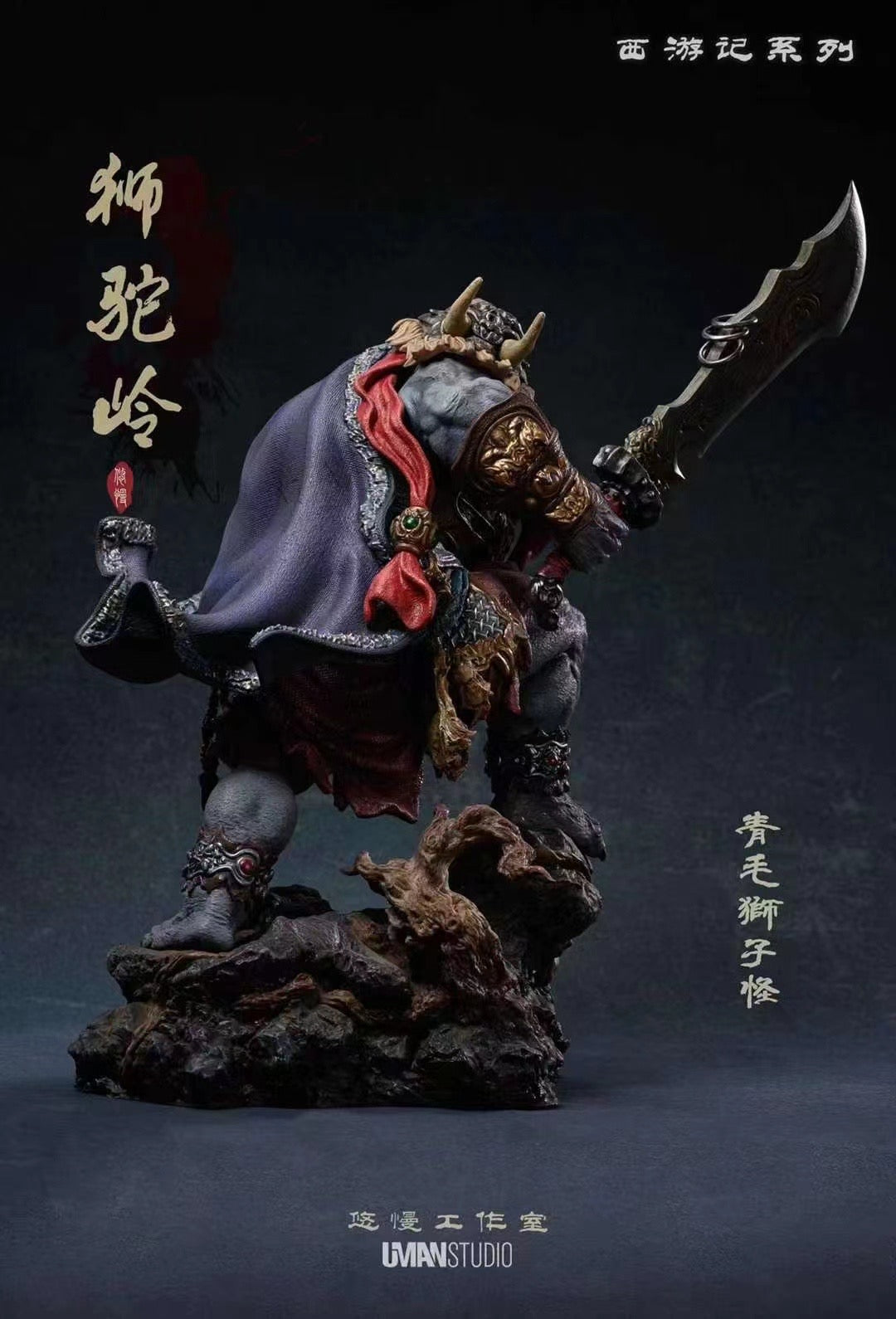 Uman Studio - Lion Camel Ridge Azure Lion | 狮驼岭 青毛狮子