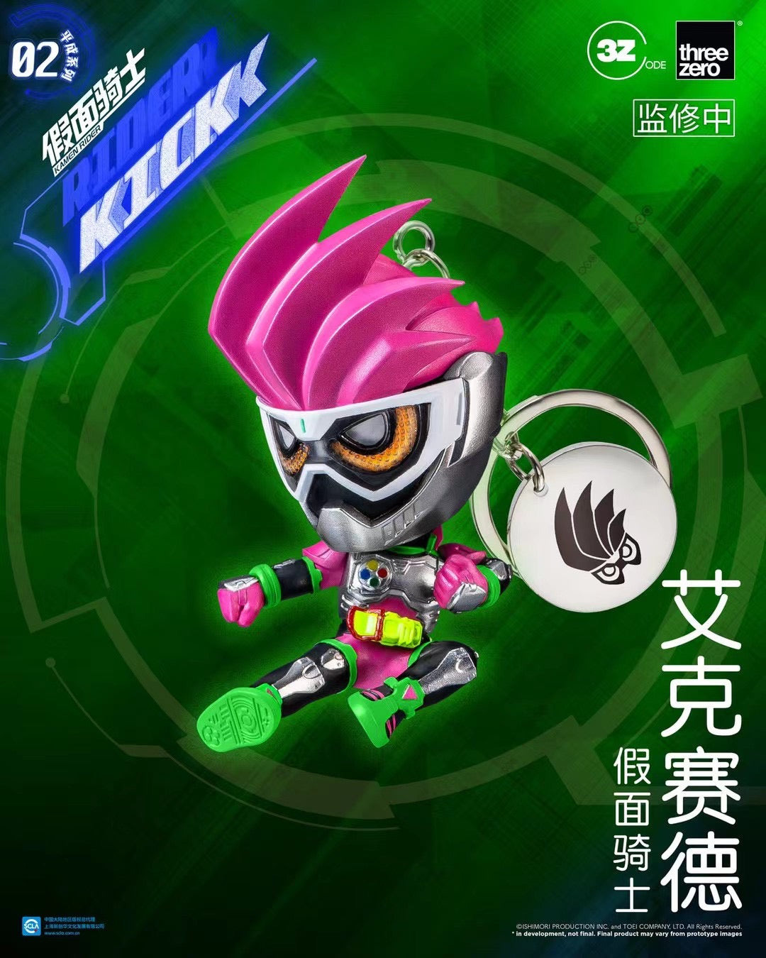 THREEZERO - Licensed Kamen Rider (Heisei Series 02) Keychain Blindbox | 版权 假面骑士 (平成系列02) 钥匙扣盲盒