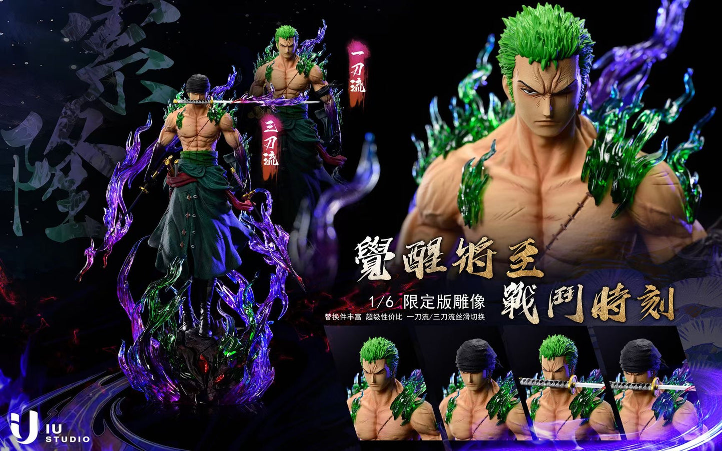 IU Studio - Roronoa Zoro | 罗罗诺亚·索隆