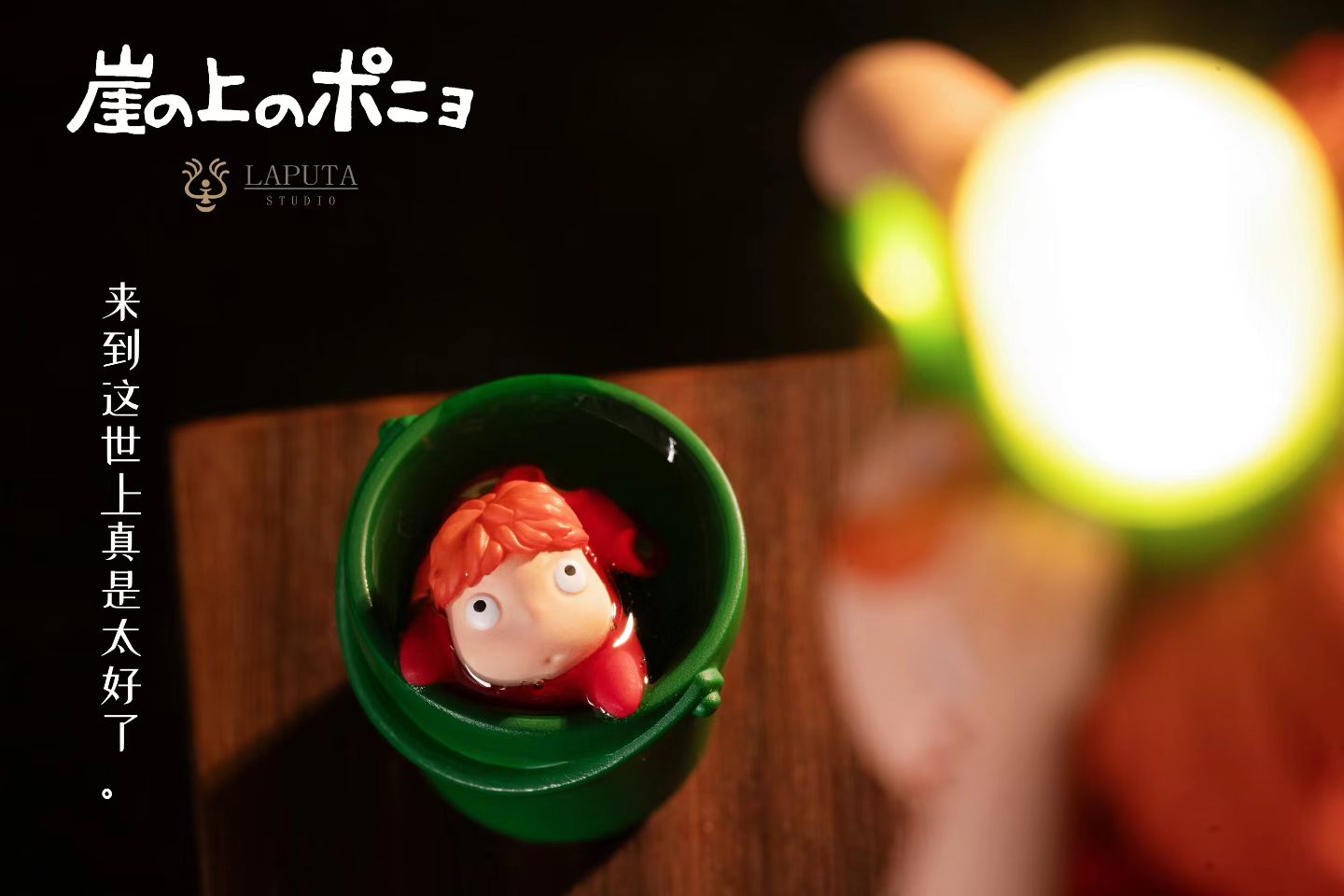 LAPUTA Studio - Ponyo on the Cliff by the Sea Ponyo | 悬崖上的金鱼姬 波妞 - Image 2
